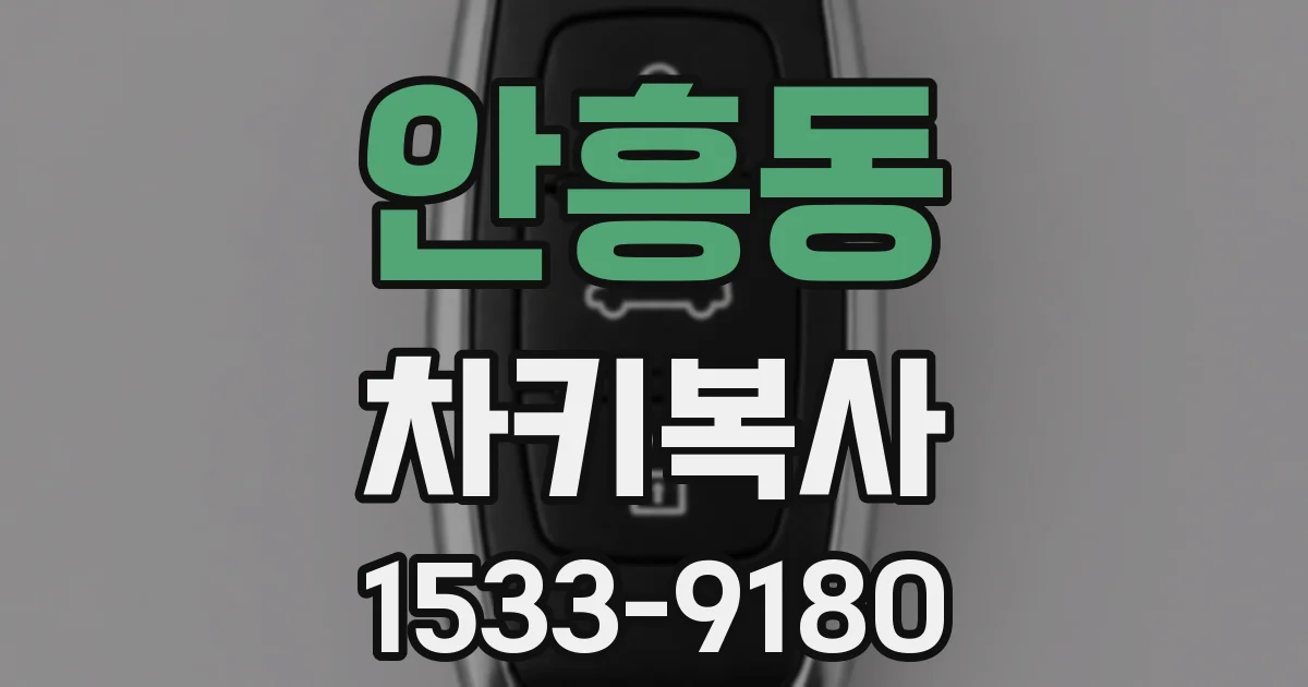 안흥동 차키복사