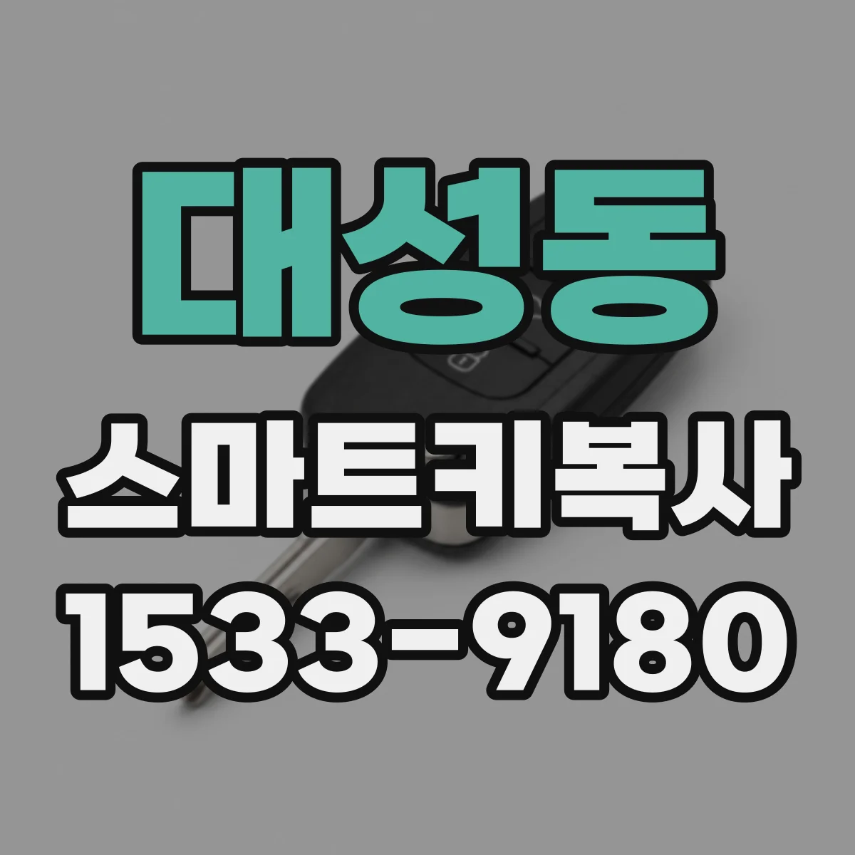 대성동 스마트키복사