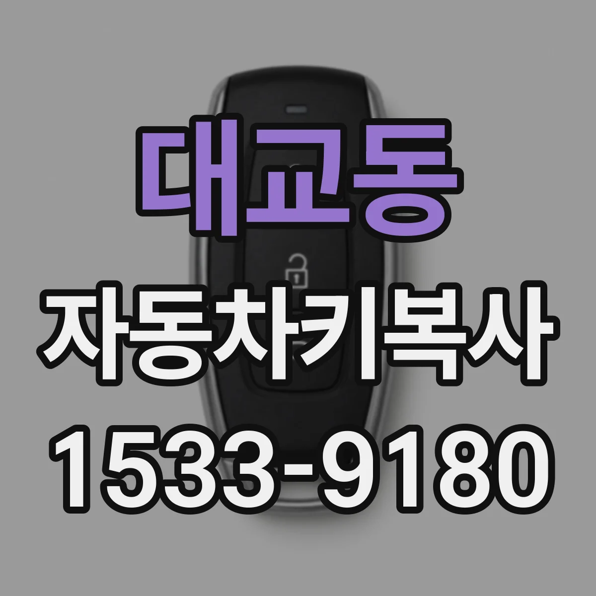 대교동 자동차키복사