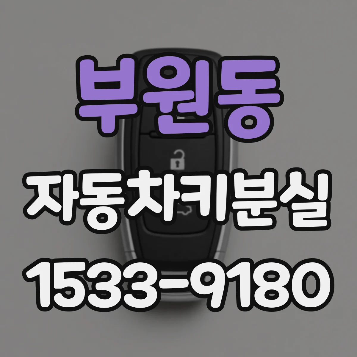 부원동 자동차키분실