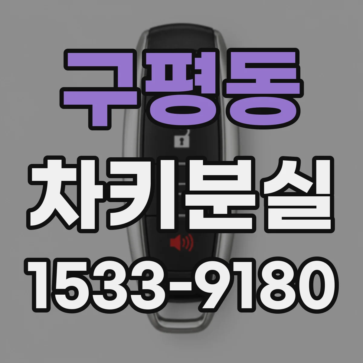 구평동 차키분실