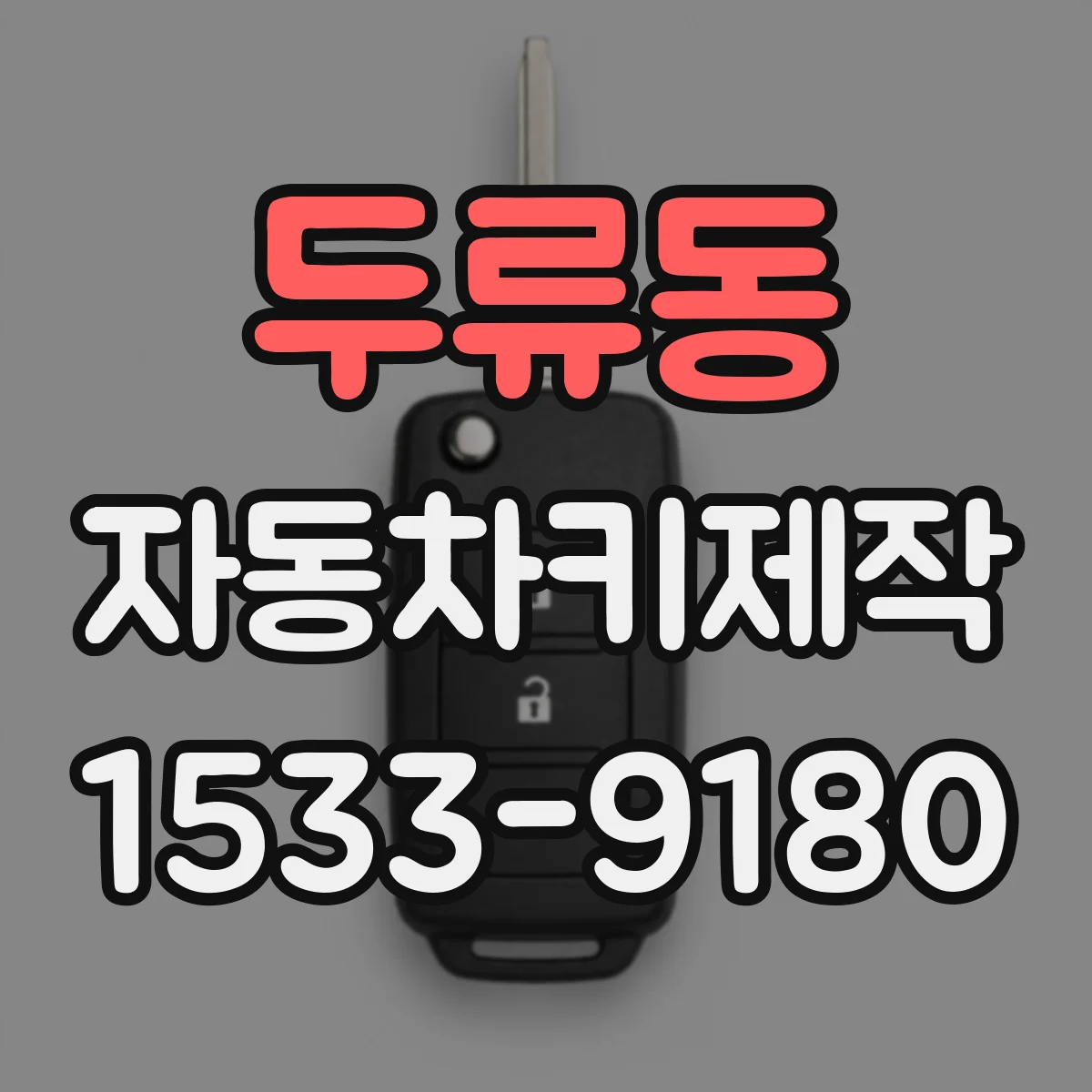 두류동 자동차키제작