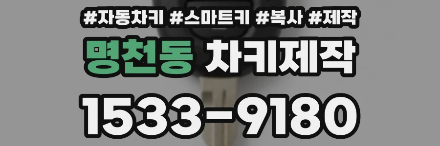 명천동 차키제작