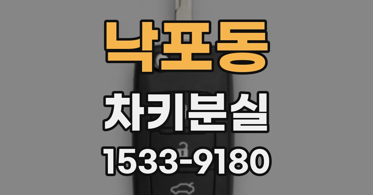 낙포동 차키분실