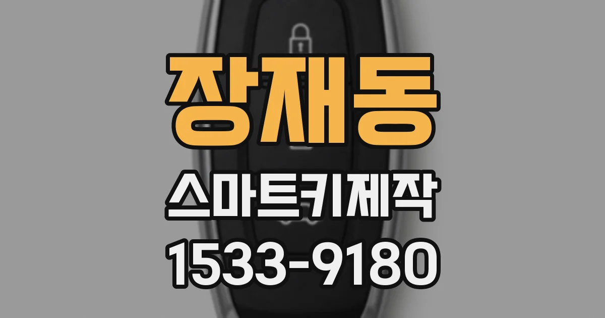 장재동 스마트키제작