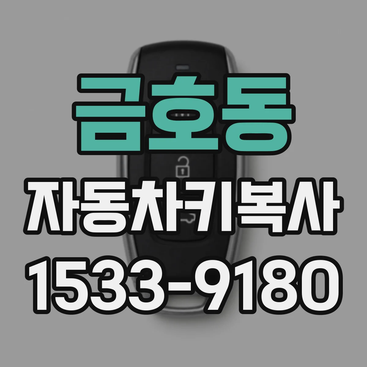 금호동 자동차키복사