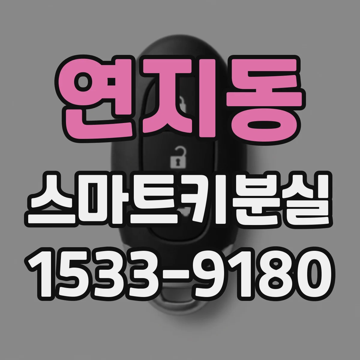 연지동 스마트키분실
