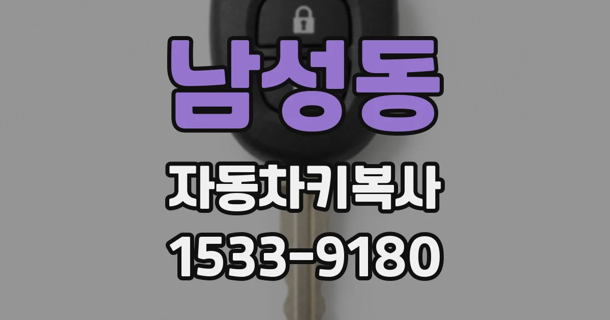 남성동 자동차키복사