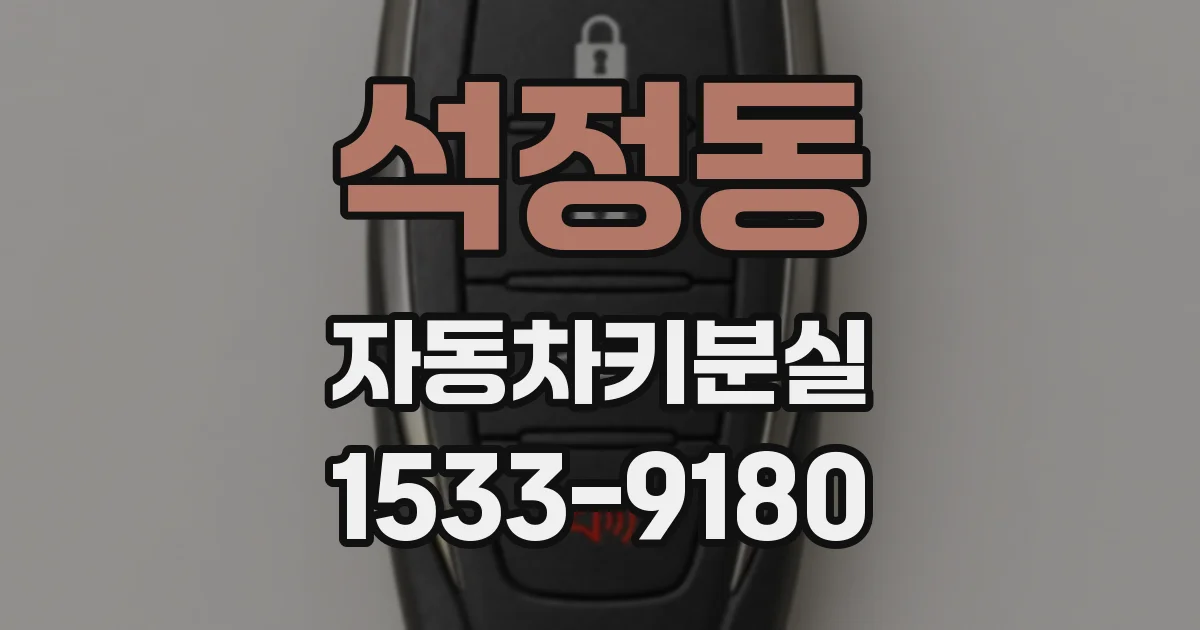 석정동 자동차키분실