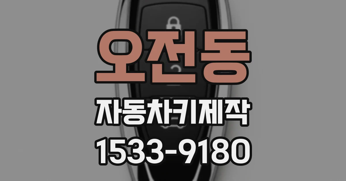 오전동 자동차키제작
