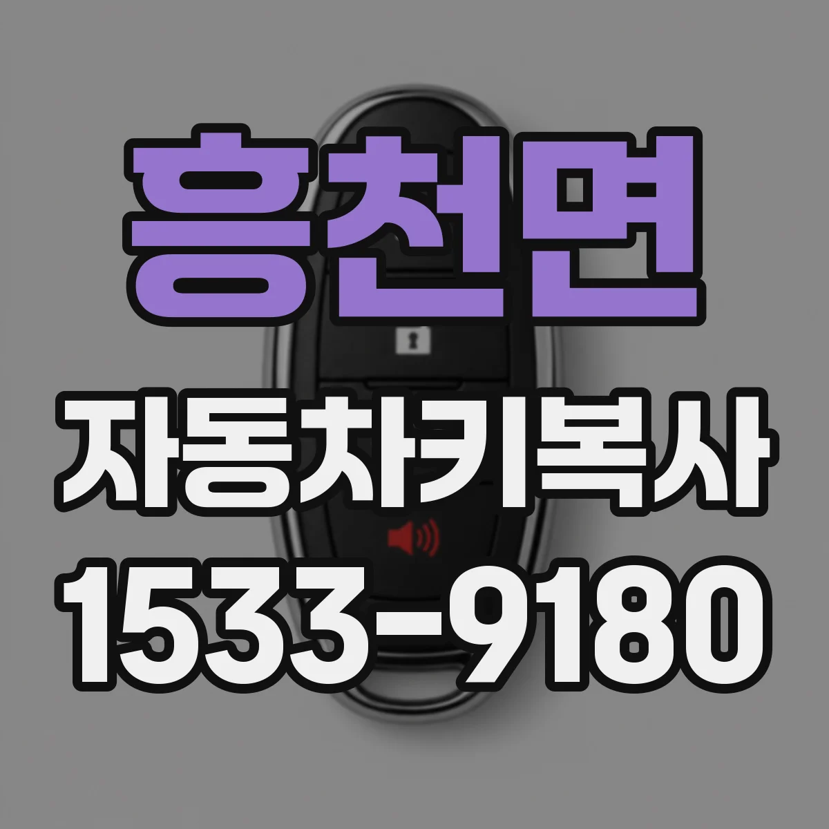 흥천면 자동차키복사