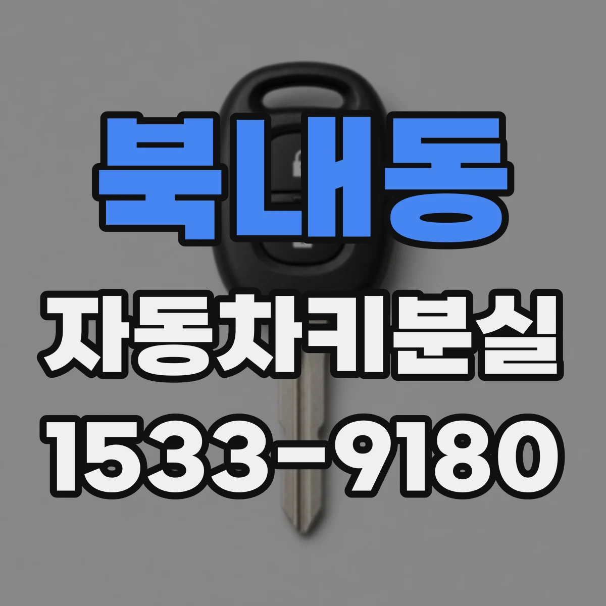 북내동 자동차키분실