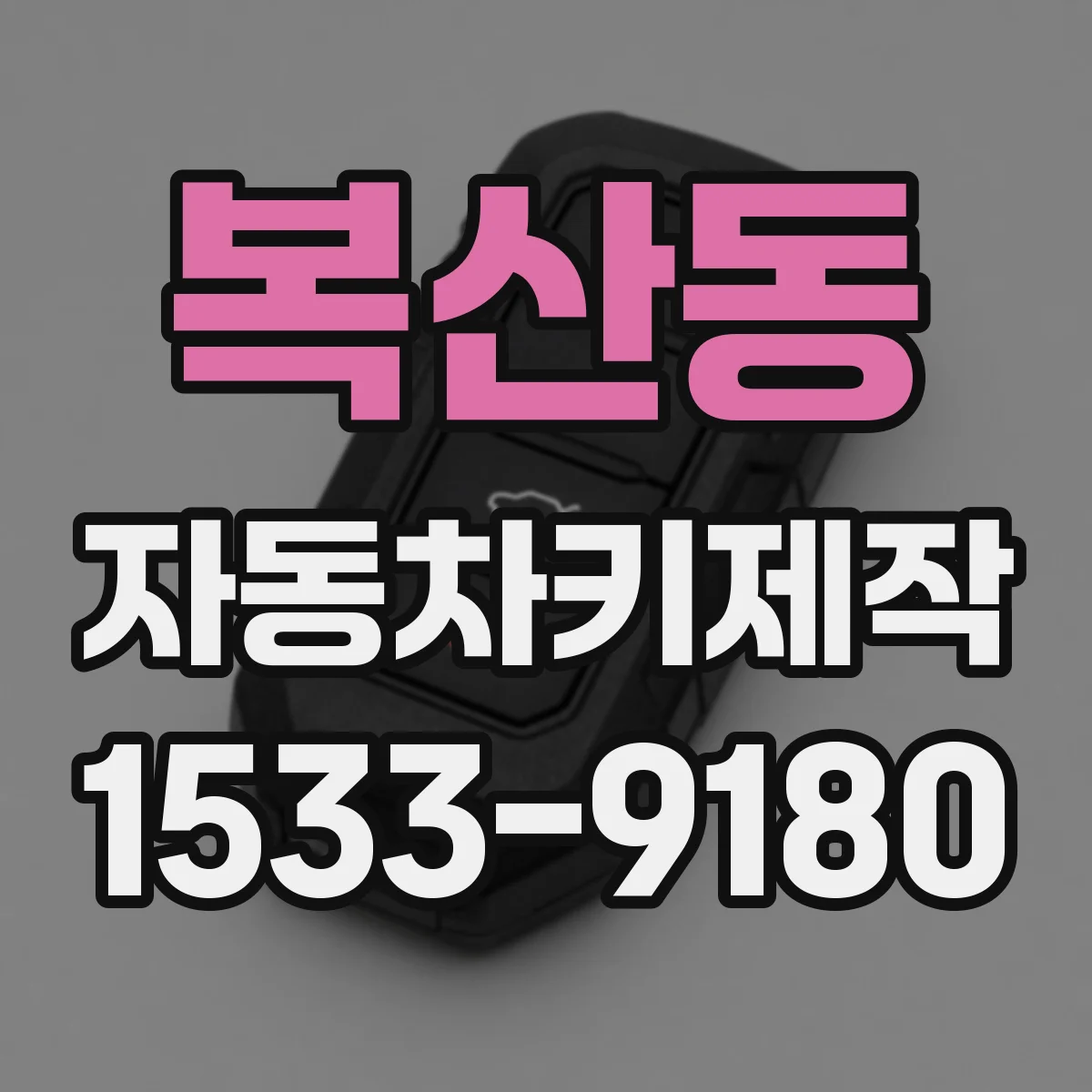 복산동 자동차키제작