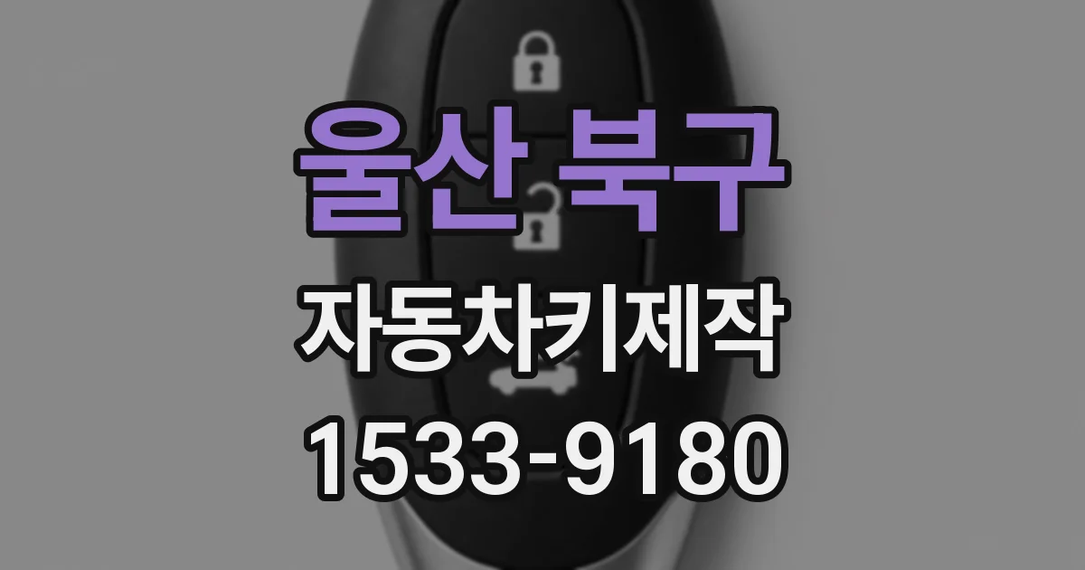 울산 북구 자동차키제작