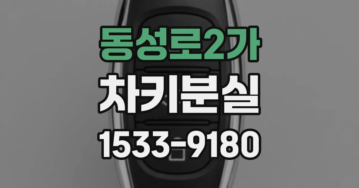 동성로2가 차키분실