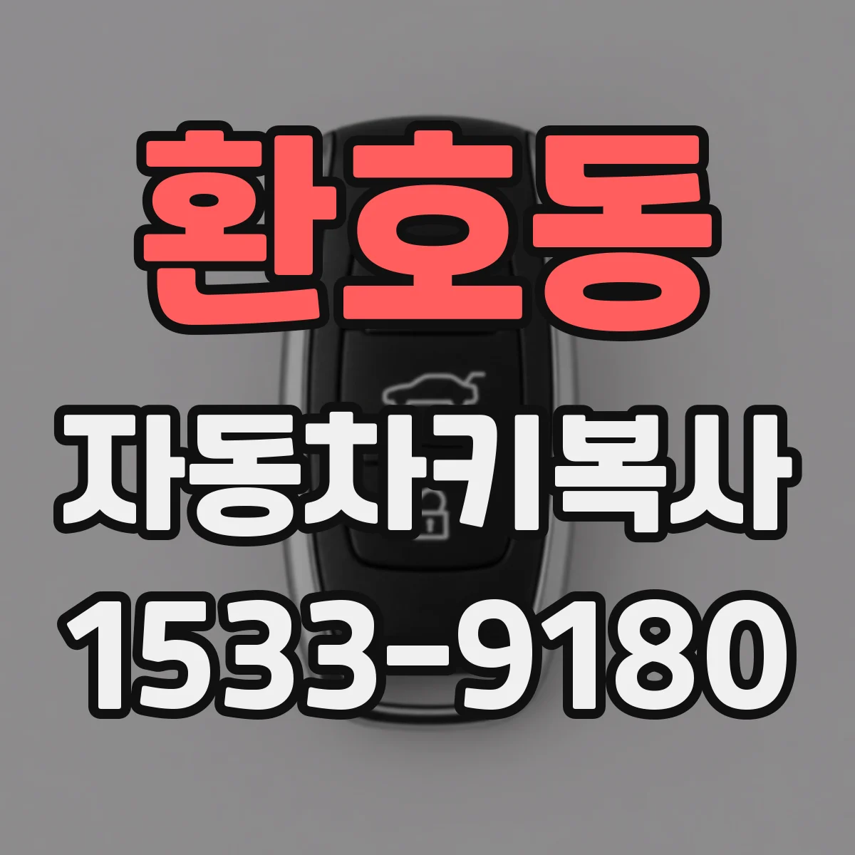 환호동 자동차키복사