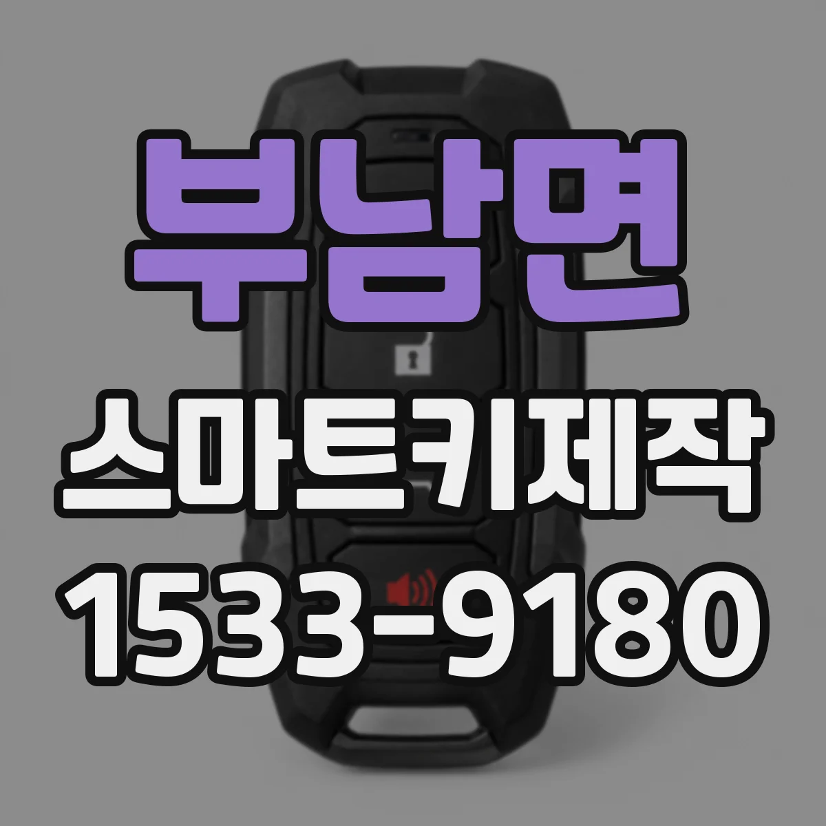 부남면 스마트키제작