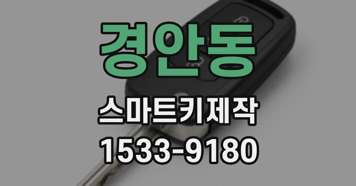경안동 스마트키제작