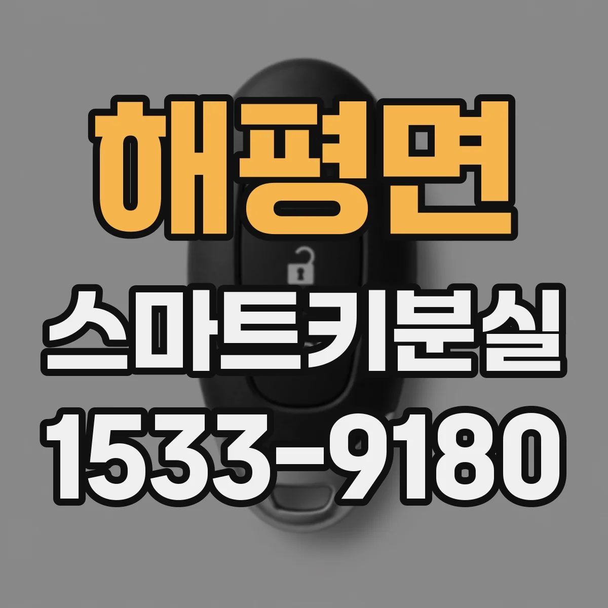 해평면 스마트키분실
