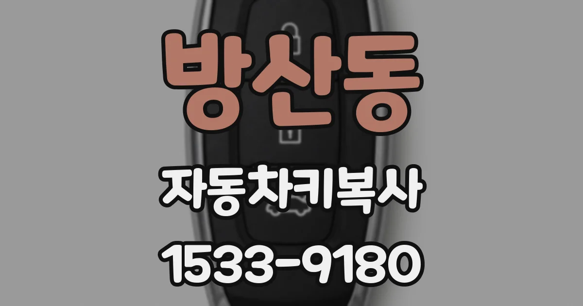 방산동 자동차키복사