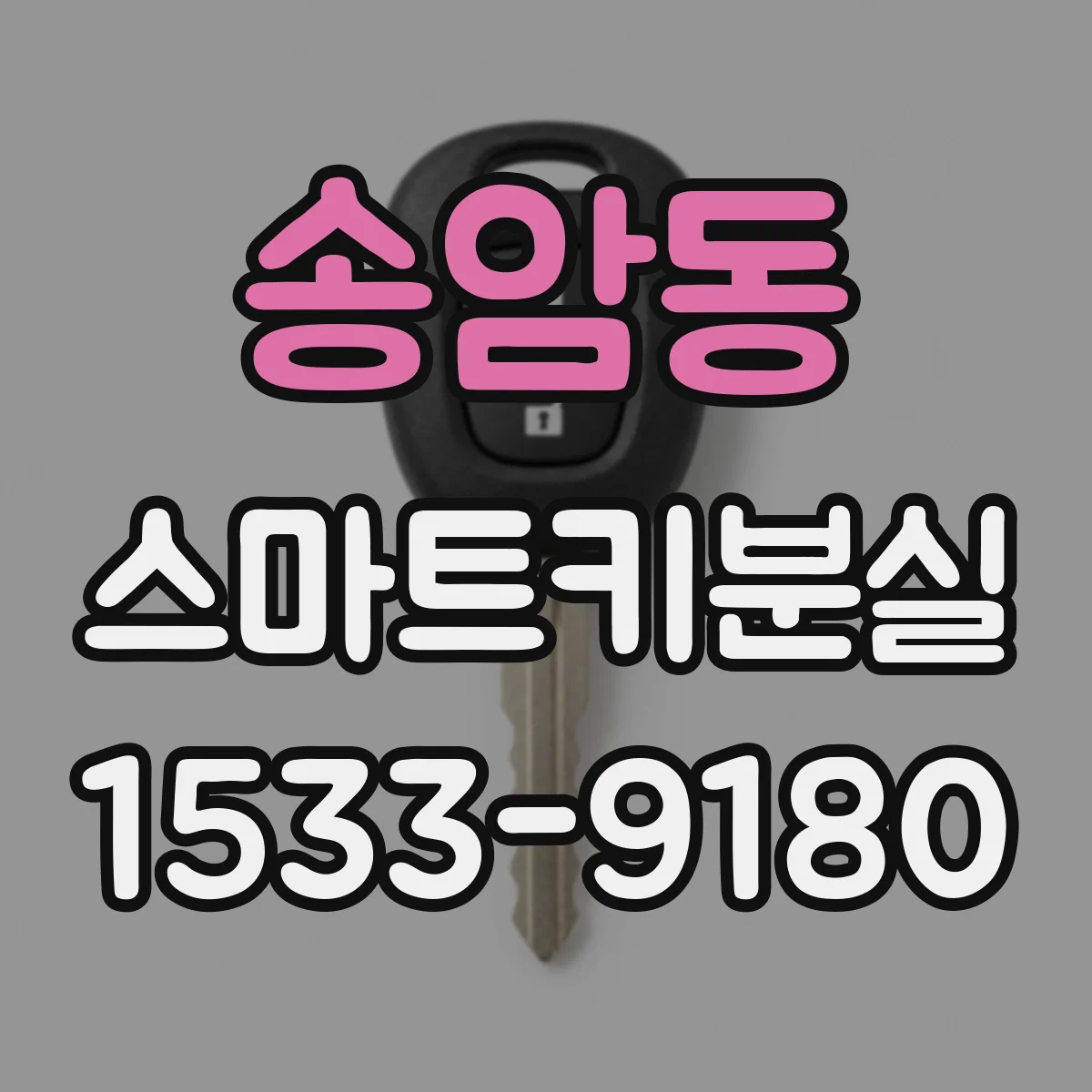 송암동 스마트키분실