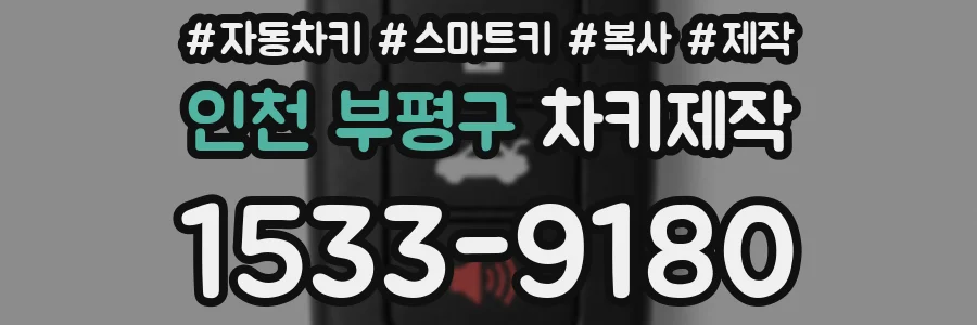 인천 부평구 차키제작
