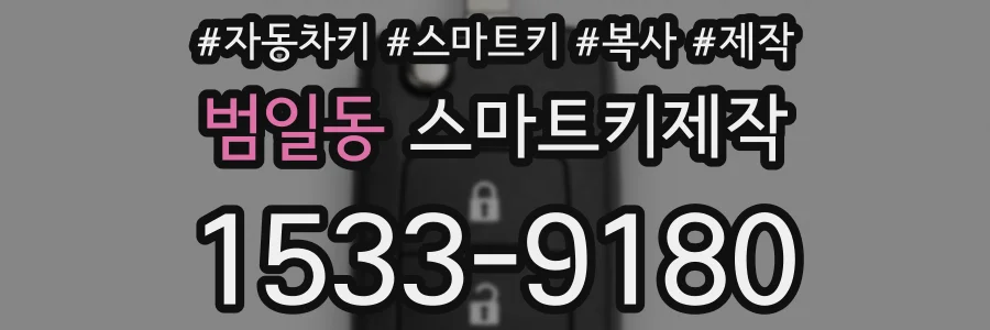 범일동 스마트키제작