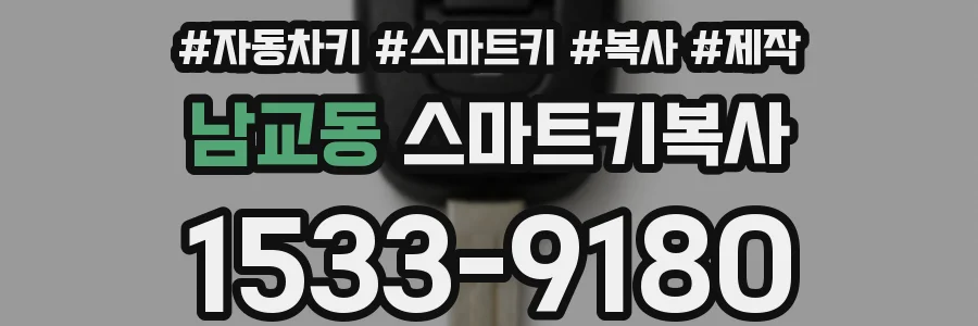 남교동 스마트키복사