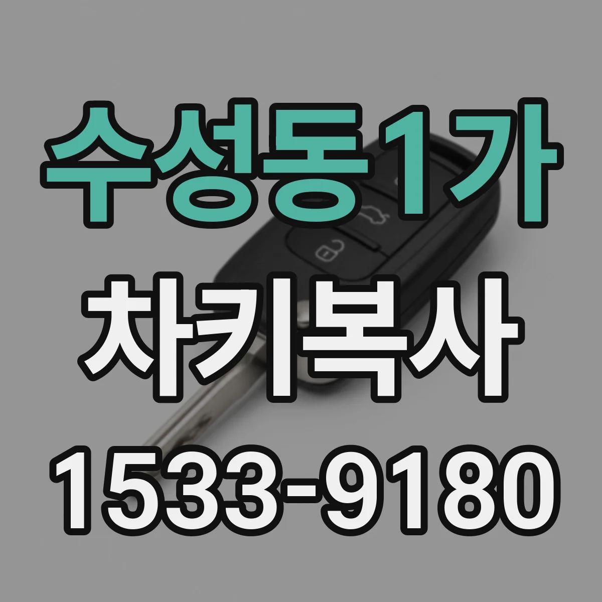 수성동1가 차키복사