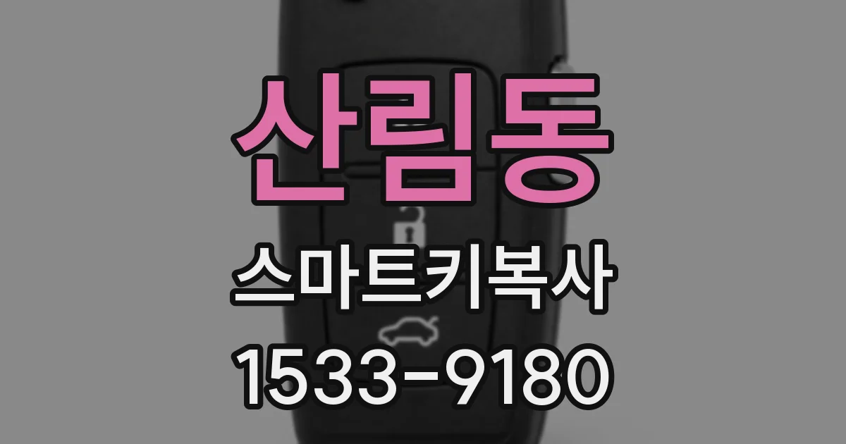 산림동 스마트키복사