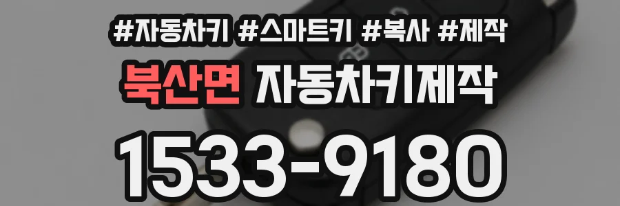 북산면 자동차키제작