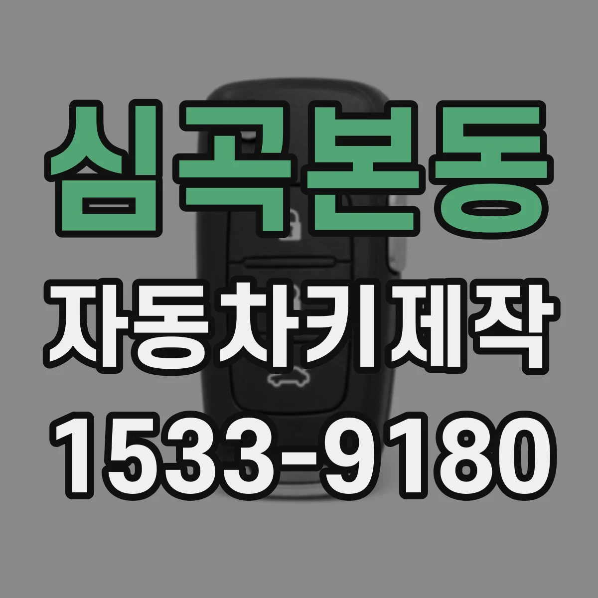 심곡본동 자동차키제작