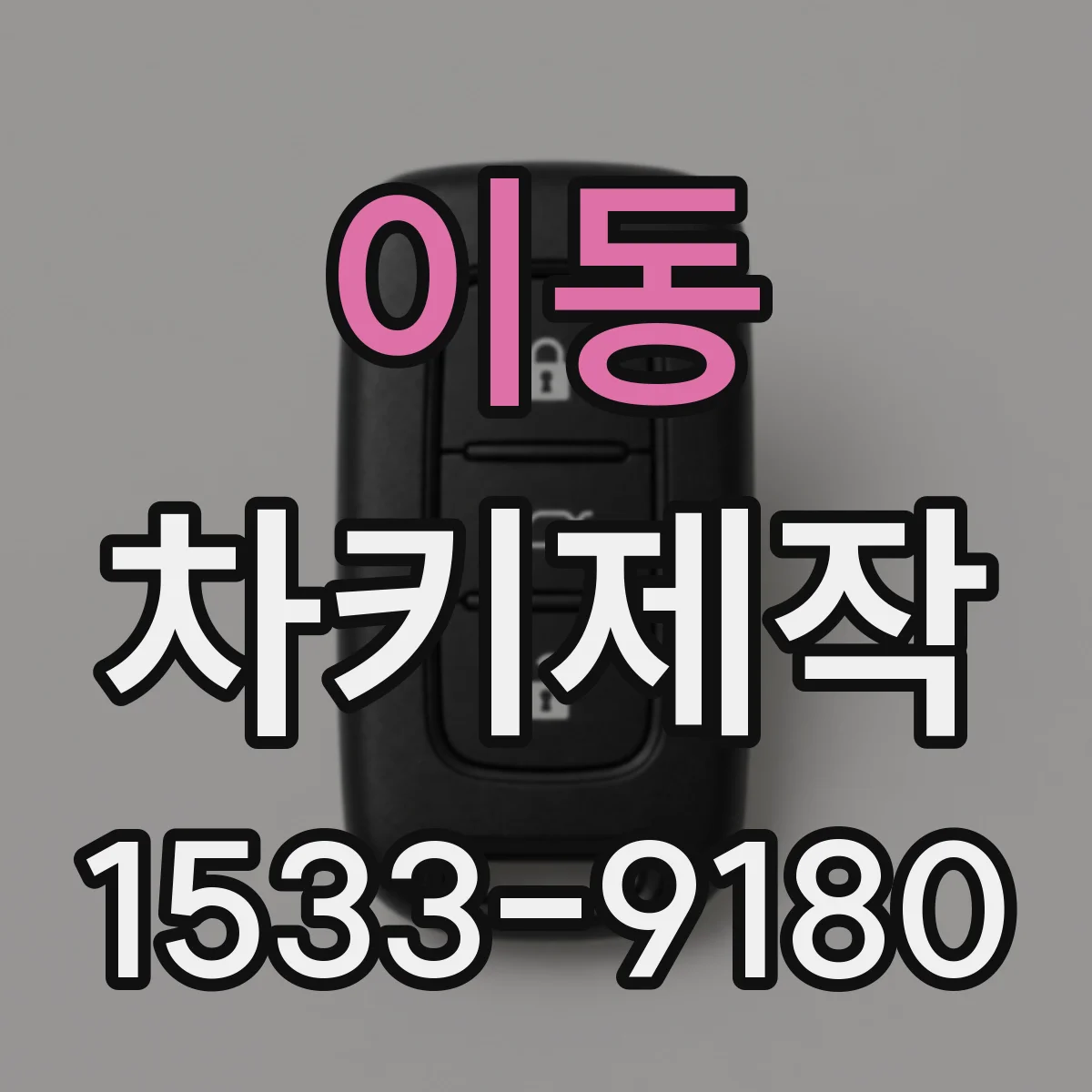 이동 차키제작