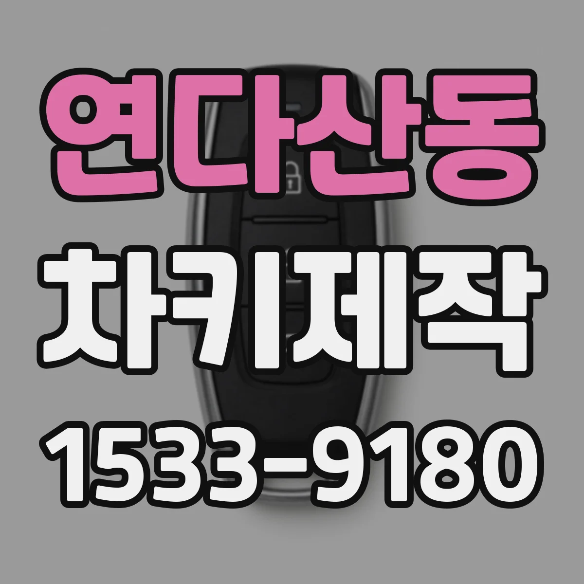 연다산동 차키제작
