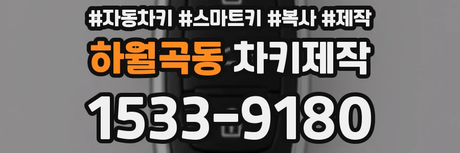 하월곡동 차키제작
