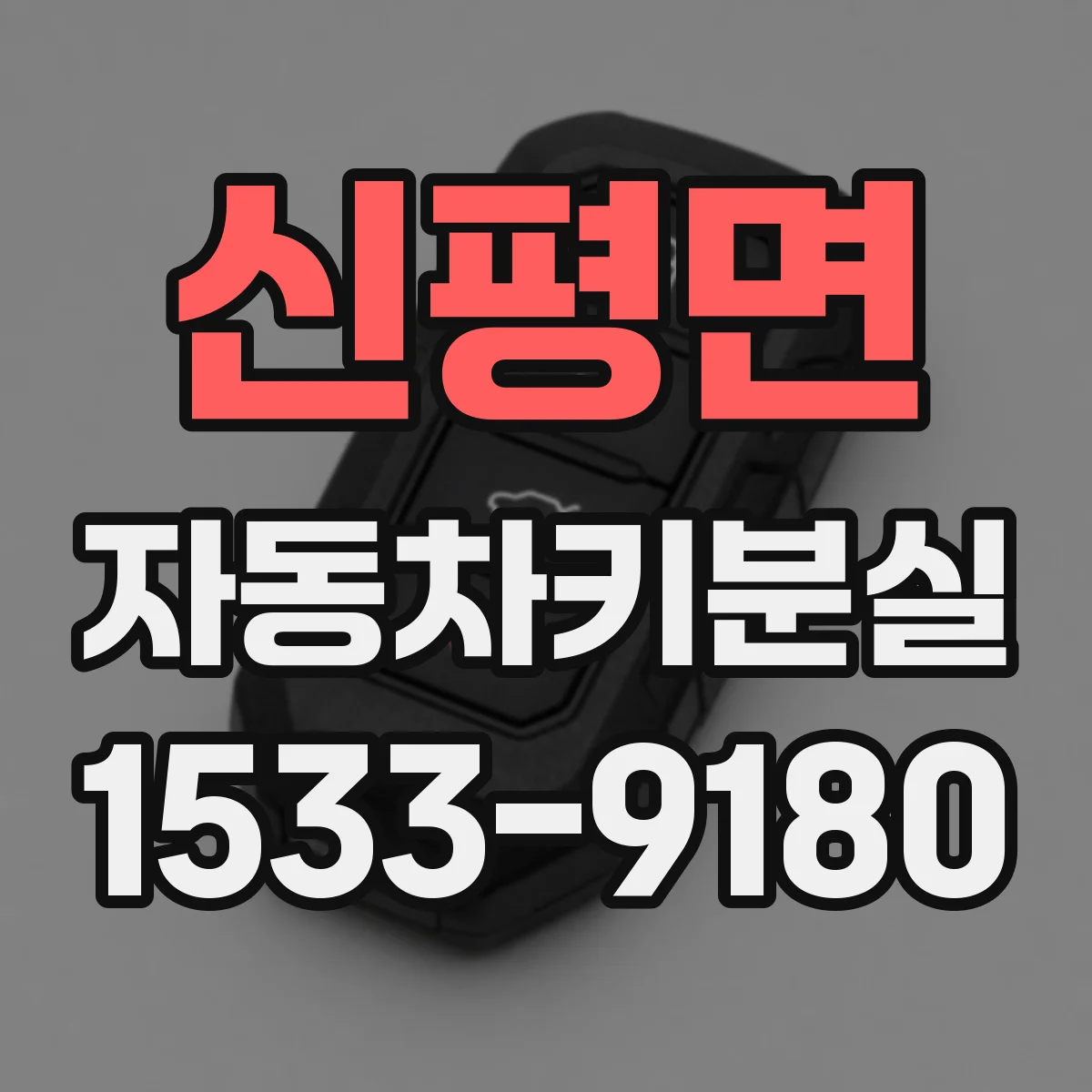 신평면 자동차키분실