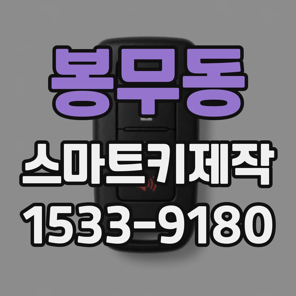 봉무동 스마트키제작