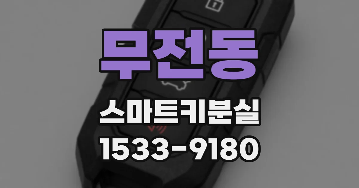 무전동 스마트키분실