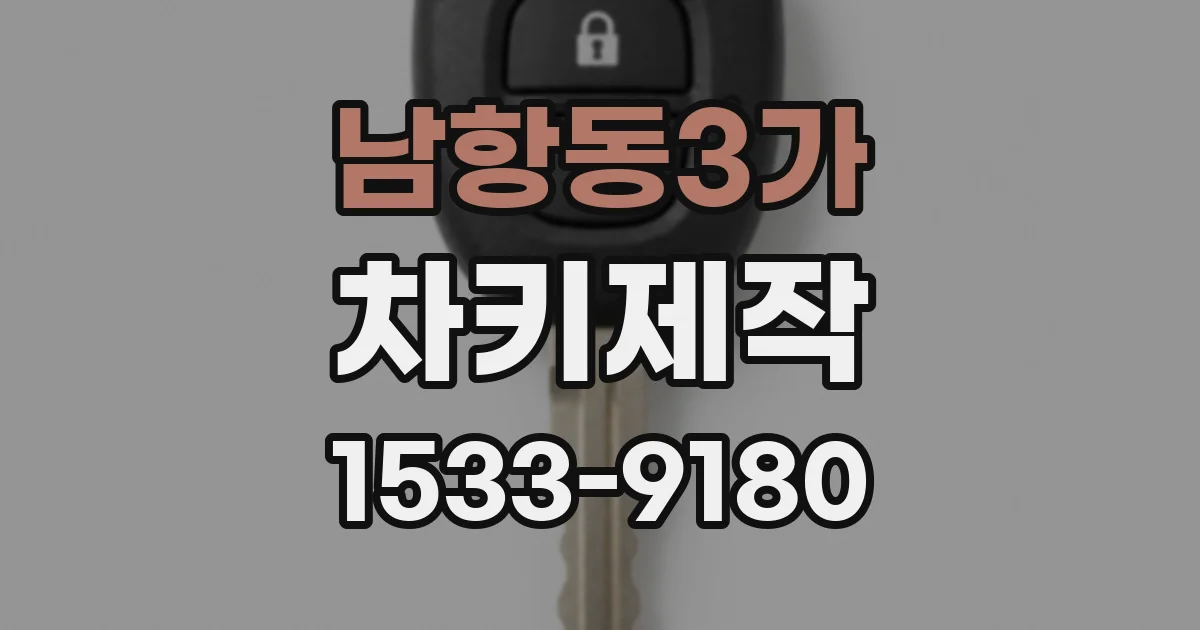 남항동3가 차키제작