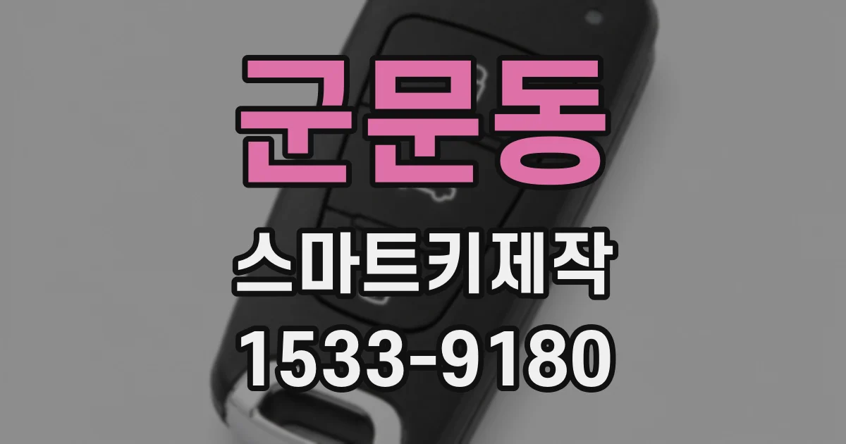 군문동 스마트키제작