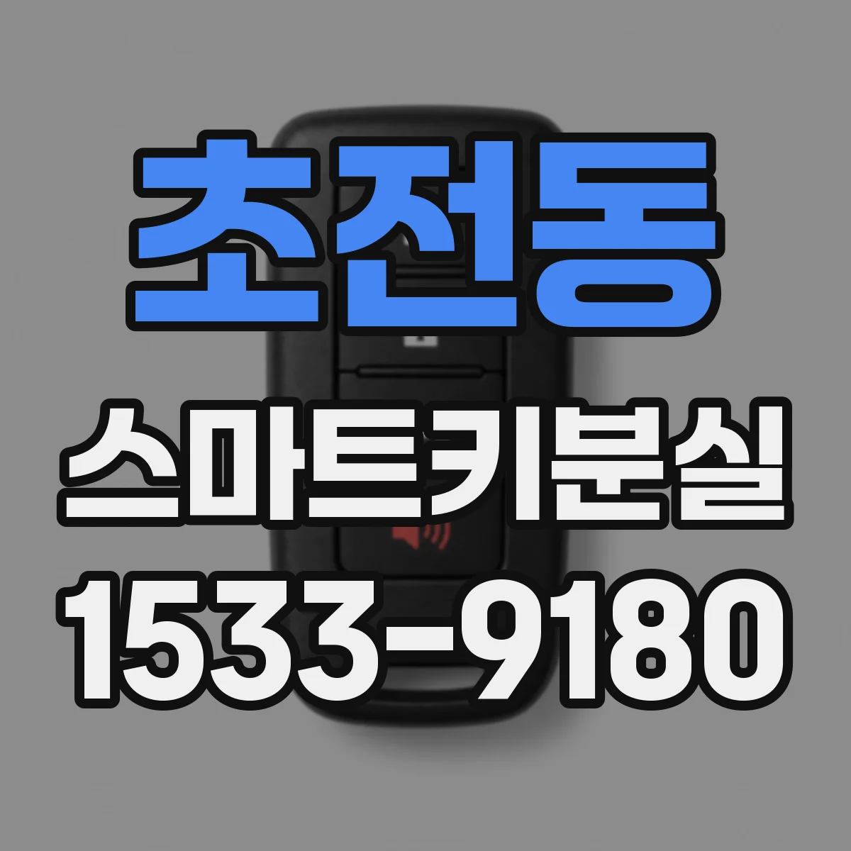 초전동 스마트키분실 의심될 때 차량 출입 차단하는 빠른 방법