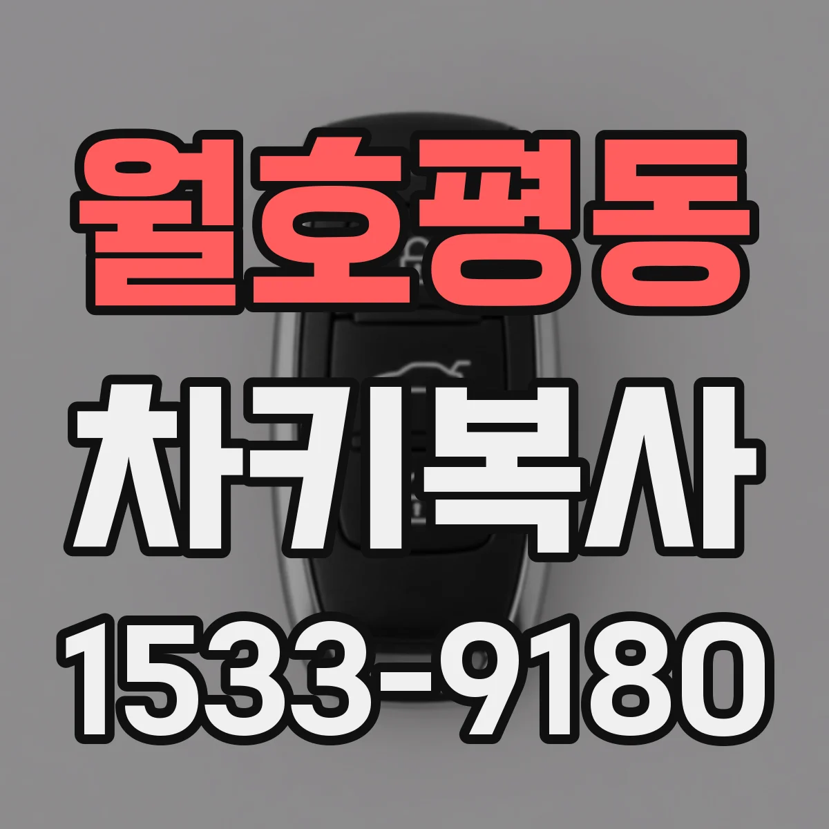 월호평동 차키복사