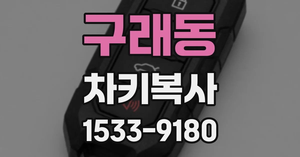 구래동 차키복사