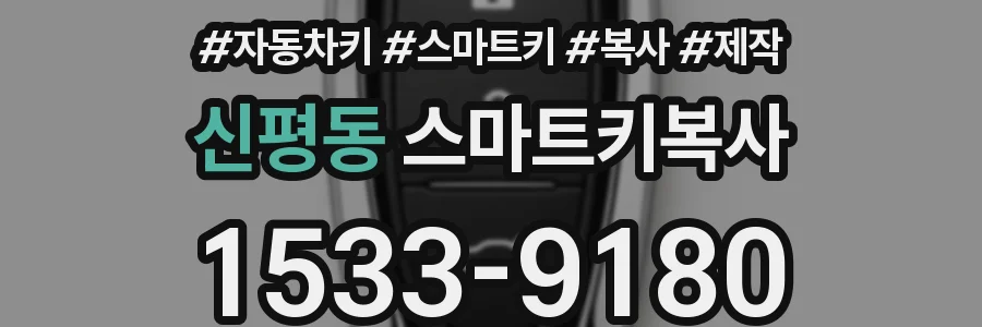 신평동 스마트키복사