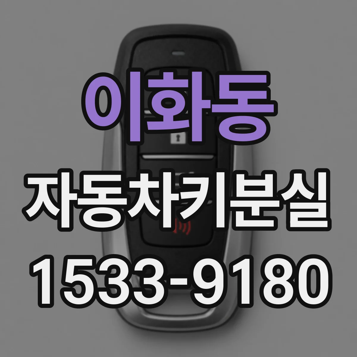 이화동 자동차키분실