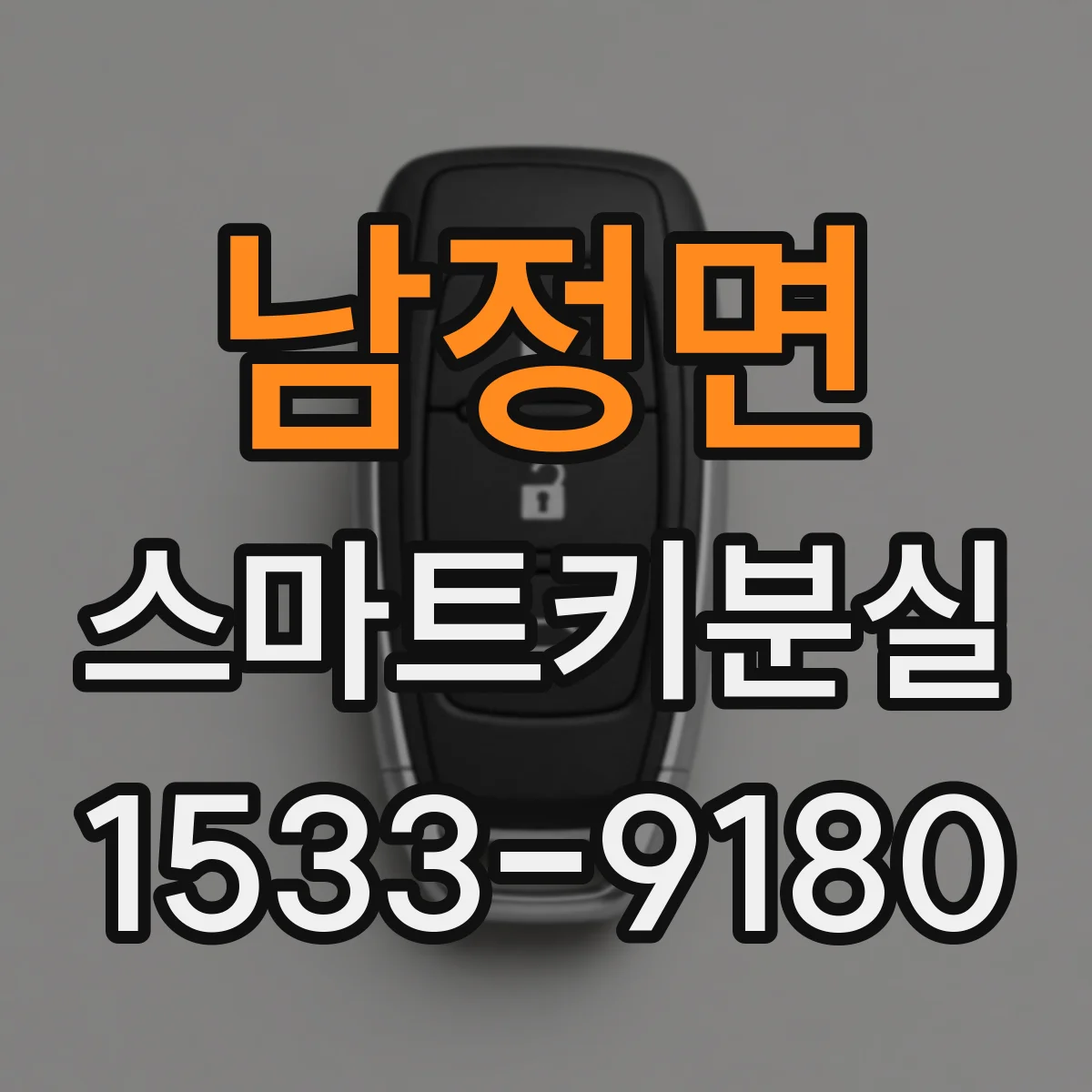 남정면 스마트키분실