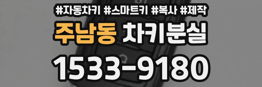 주남동 차키분실
