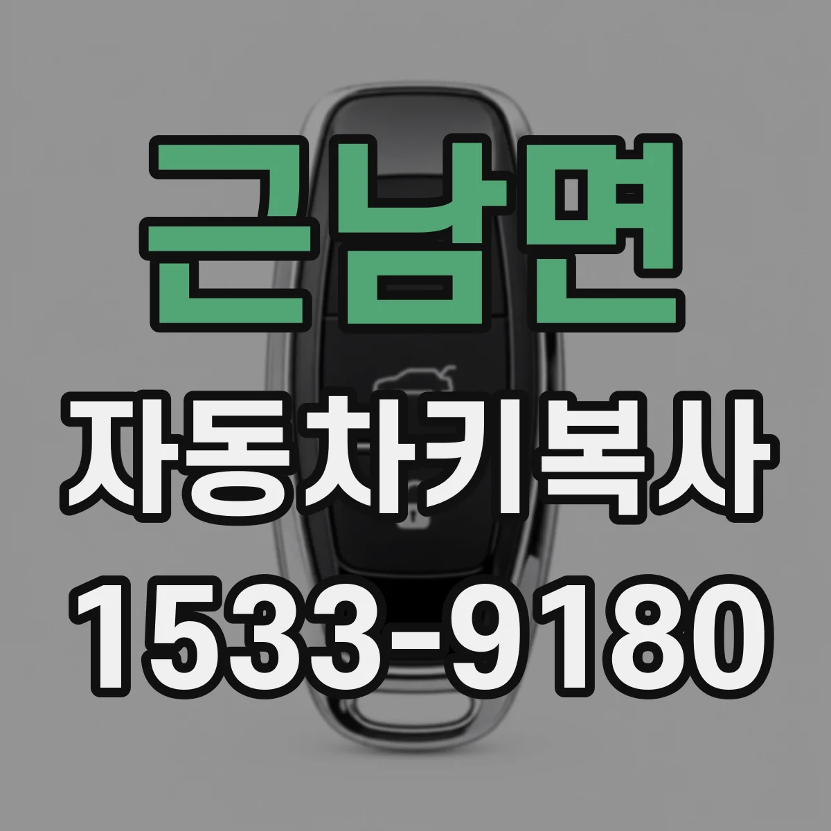 근남면 자동차키복사