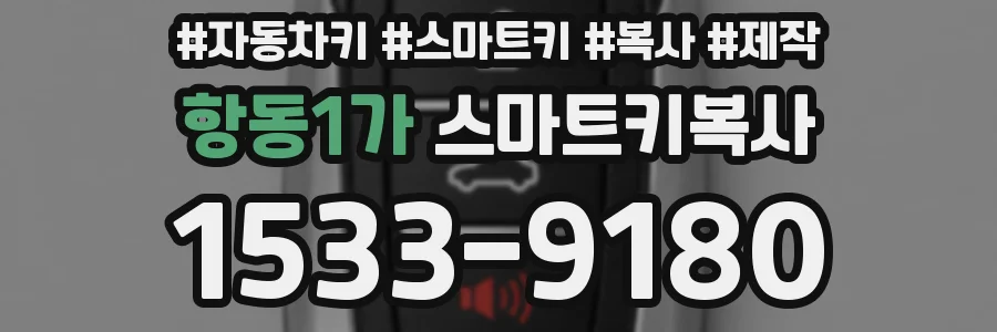 항동1가 스마트키복사