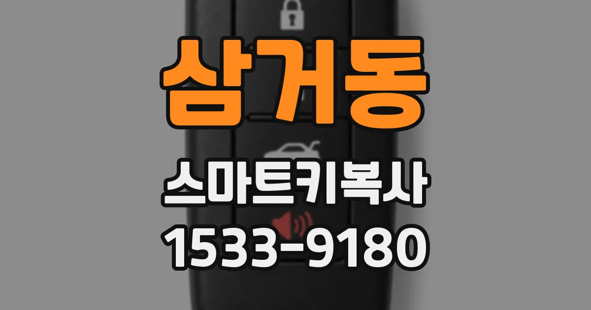 삼거동 스마트키복사